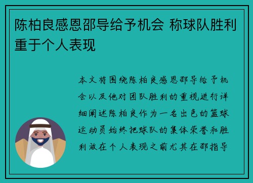 陈柏良感恩邵导给予机会 称球队胜利重于个人表现