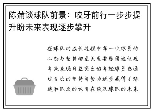 陈蒲谈球队前景：咬牙前行一步步提升盼未来表现逐步攀升