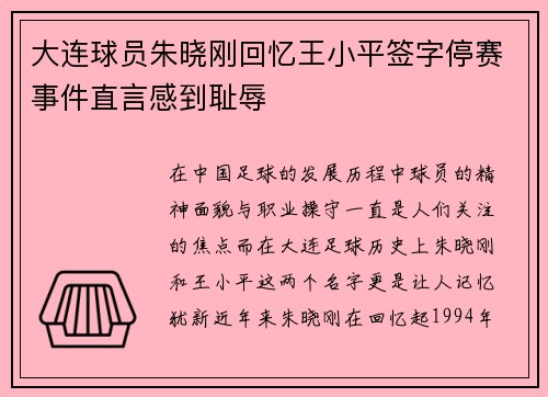 大连球员朱晓刚回忆王小平签字停赛事件直言感到耻辱