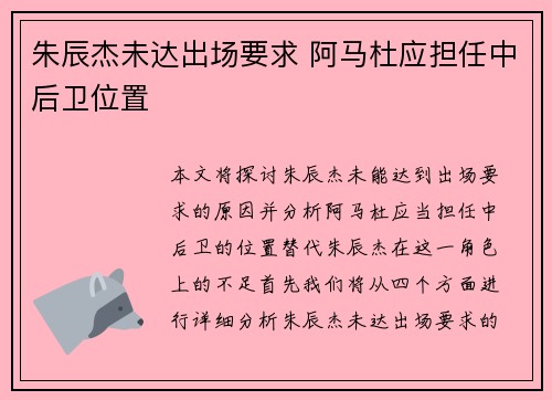 朱辰杰未达出场要求 阿马杜应担任中后卫位置