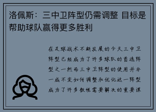 洛佩斯：三中卫阵型仍需调整 目标是帮助球队赢得更多胜利