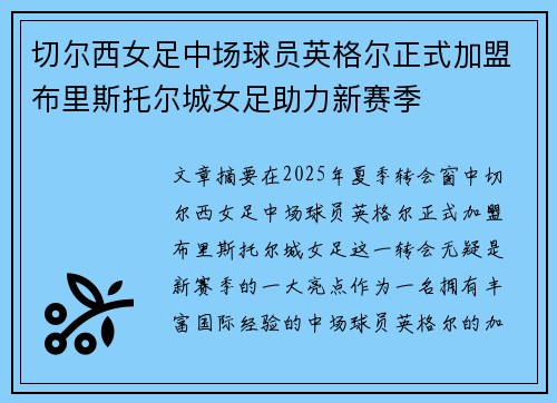 切尔西女足中场球员英格尔正式加盟布里斯托尔城女足助力新赛季