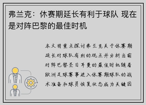 弗兰克：休赛期延长有利于球队 现在是对阵巴黎的最佳时机