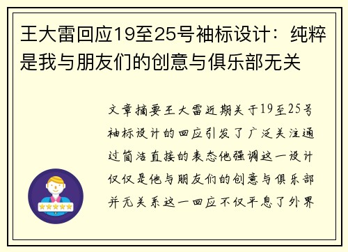 王大雷回应19至25号袖标设计：纯粹是我与朋友们的创意与俱乐部无关