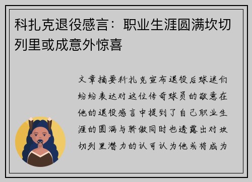 科扎克退役感言：职业生涯圆满坎切列里或成意外惊喜