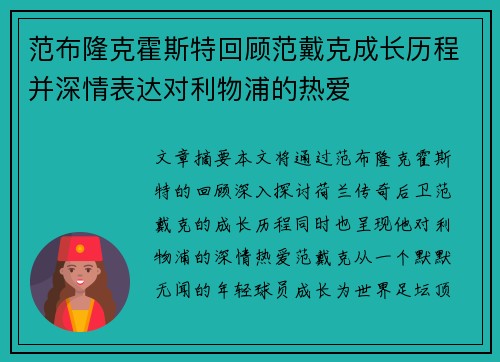 范布隆克霍斯特回顾范戴克成长历程并深情表达对利物浦的热爱