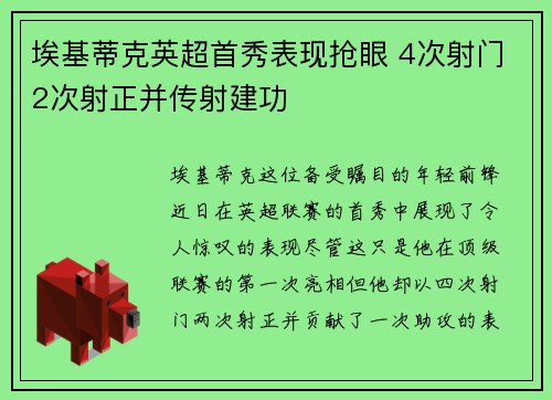 埃基蒂克英超首秀表现抢眼 4次射门2次射正并传射建功