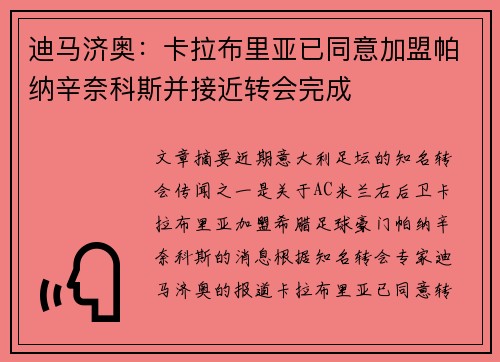 迪马济奥：卡拉布里亚已同意加盟帕纳辛奈科斯并接近转会完成