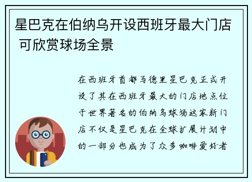 星巴克在伯纳乌开设西班牙最大门店 可欣赏球场全景