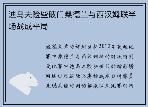 迪乌夫险些破门桑德兰与西汉姆联半场战成平局