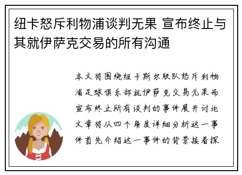 纽卡怒斥利物浦谈判无果 宣布终止与其就伊萨克交易的所有沟通
