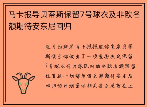 马卡报导贝蒂斯保留7号球衣及非欧名额期待安东尼回归