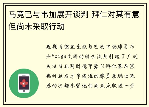 马竞已与韦加展开谈判 拜仁对其有意但尚未采取行动