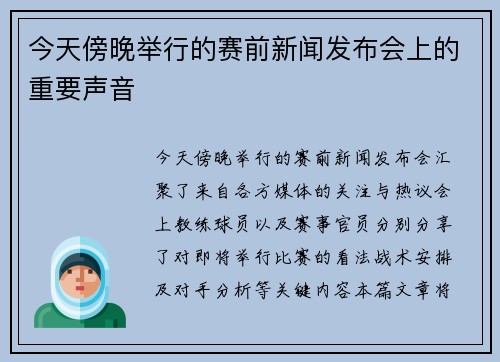 今天傍晚举行的赛前新闻发布会上的重要声音