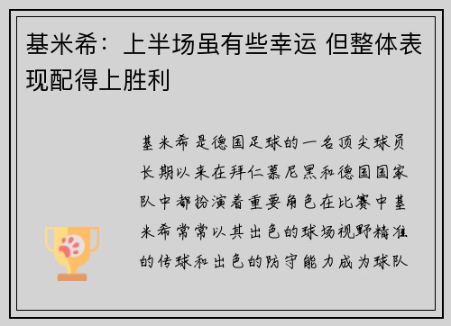 基米希：上半场虽有些幸运 但整体表现配得上胜利