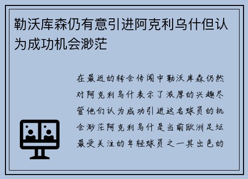 勒沃库森仍有意引进阿克利乌什但认为成功机会渺茫