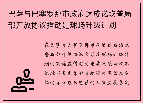 巴萨与巴塞罗那市政府达成诺坎普局部开放协议推动足球场升级计划