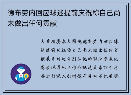 德布劳内回应球迷提前庆祝称自己尚未做出任何贡献