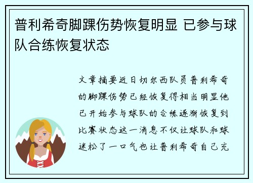 普利希奇脚踝伤势恢复明显 已参与球队合练恢复状态