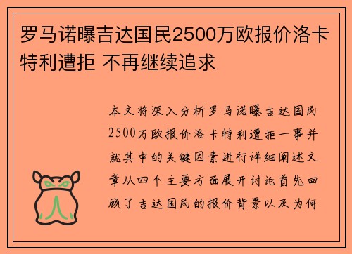 罗马诺曝吉达国民2500万欧报价洛卡特利遭拒 不再继续追求