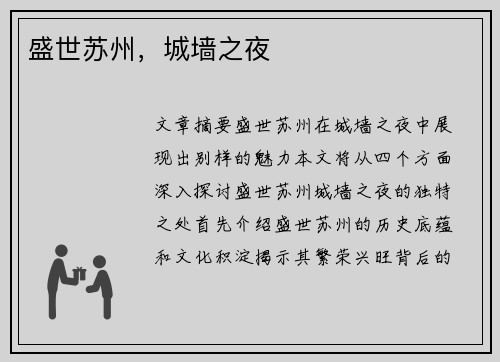盛世苏州，城墙之夜