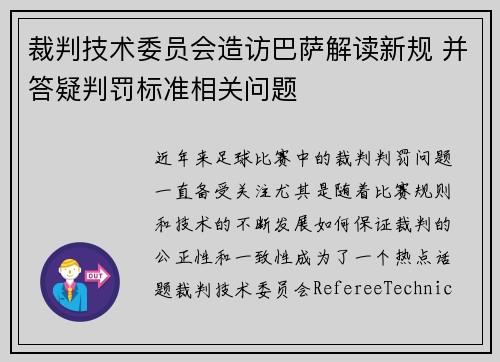 裁判技术委员会造访巴萨解读新规 并答疑判罚标准相关问题