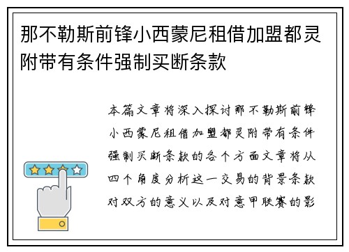 那不勒斯前锋小西蒙尼租借加盟都灵附带有条件强制买断条款