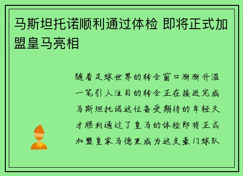 马斯坦托诺顺利通过体检 即将正式加盟皇马亮相