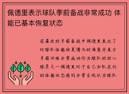 佩德里表示球队季前备战非常成功 体能已基本恢复状态