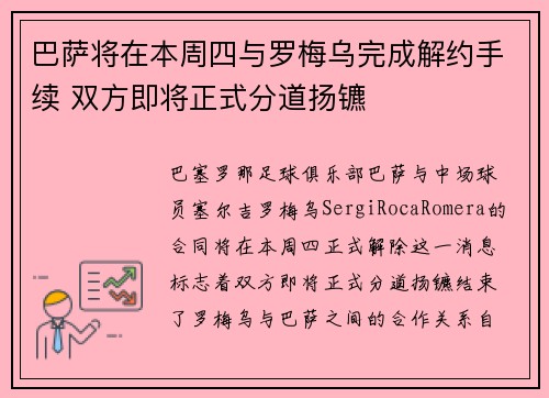 巴萨将在本周四与罗梅乌完成解约手续 双方即将正式分道扬镳