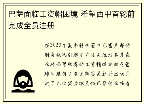 巴萨面临工资帽困境 希望西甲首轮前完成全员注册