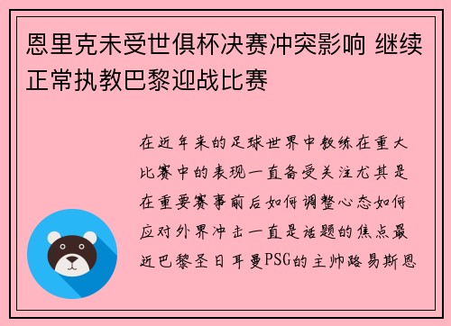 恩里克未受世俱杯决赛冲突影响 继续正常执教巴黎迎战比赛