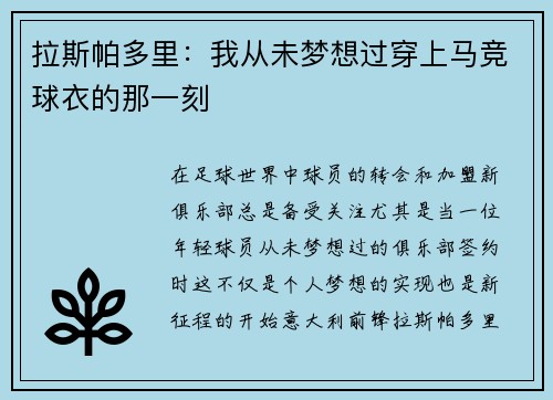 拉斯帕多里：我从未梦想过穿上马竞球衣的那一刻