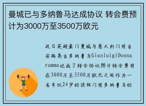 曼城已与多纳鲁马达成协议 转会费预计为3000万至3500万欧元