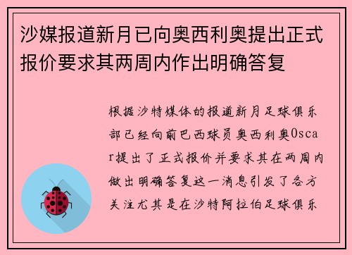 沙媒报道新月已向奥西利奥提出正式报价要求其两周内作出明确答复