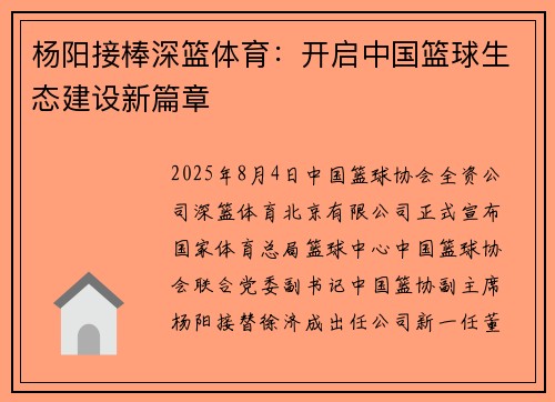 杨阳接棒深篮体育：开启中国篮球生态建设新篇章