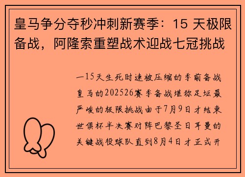 皇马争分夺秒冲刺新赛季：15 天极限备战，阿隆索重塑战术迎战七冠挑战