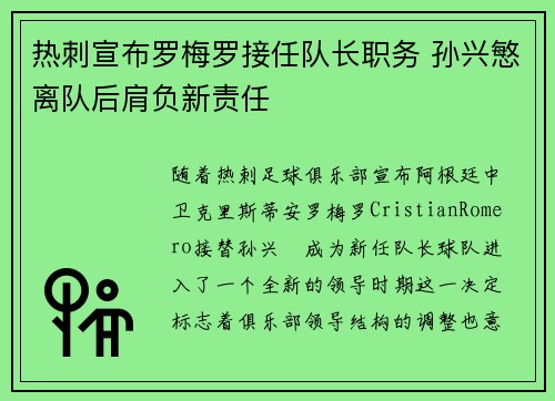 热刺宣布罗梅罗接任队长职务 孙兴慜离队后肩负新责任