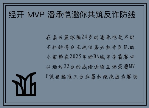 经开 MVP 潘承恺邀你共筑反诈防线