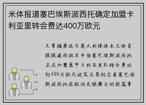 米体报道塞巴埃斯波西托确定加盟卡利亚里转会费达400万欧元