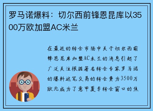 罗马诺爆料：切尔西前锋恩昆库以3500万欧加盟AC米兰