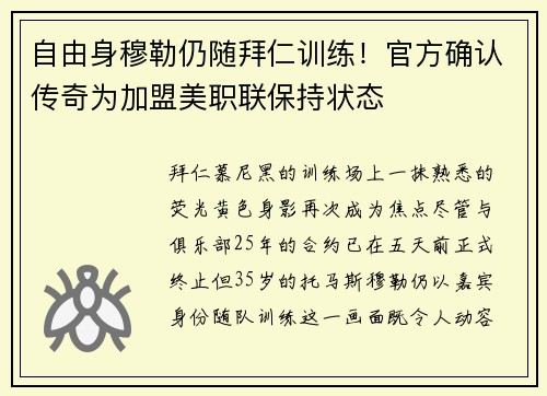 自由身穆勒仍随拜仁训练！官方确认传奇为加盟美职联保持状态