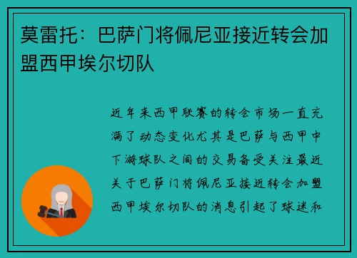 莫雷托：巴萨门将佩尼亚接近转会加盟西甲埃尔切队