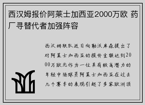 西汉姆报价阿莱士加西亚2000万欧 药厂寻替代者加强阵容