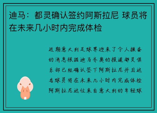 迪马：都灵确认签约阿斯拉尼 球员将在未来几小时内完成体检