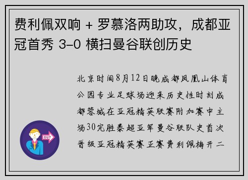 费利佩双响 + 罗慕洛两助攻，成都亚冠首秀 3-0 横扫曼谷联创历史