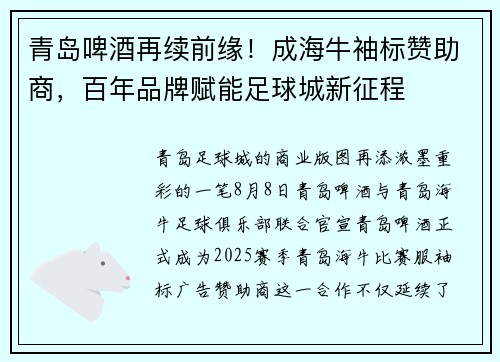 青岛啤酒再续前缘！成海牛袖标赞助商，百年品牌赋能足球城新征程