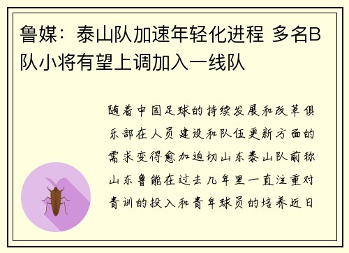 鲁媒：泰山队加速年轻化进程 多名B队小将有望上调加入一线队