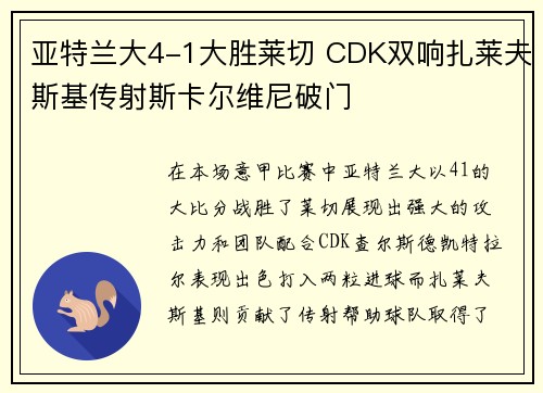 亚特兰大4-1大胜莱切 CDK双响扎莱夫斯基传射斯卡尔维尼破门