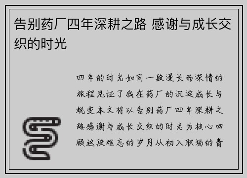 告别药厂四年深耕之路 感谢与成长交织的时光